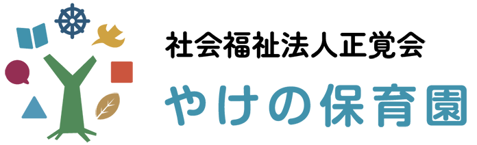 社会福祉法人正覚会 やけの保育園