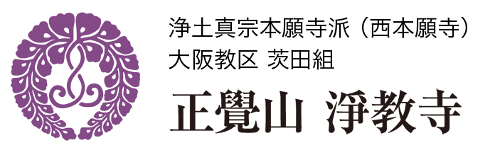 浄土真宗本願寺派 (西本願寺)大阪教区 茨田組 浄教寺