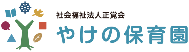やけの保育園