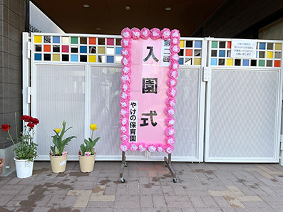 入園式
