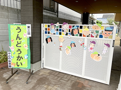 うんどうかい